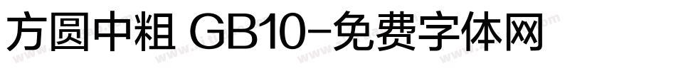 方圆中粗 GB10字体转换